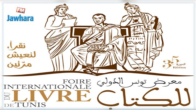  معرض تونس الدولي للكتاب يغادر الكرم