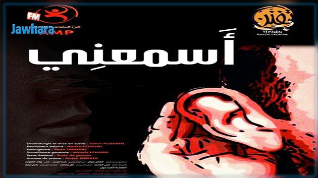 قطب المسرح والفنون الركحية يقدم مسرحية