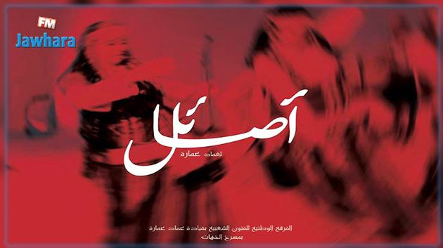 الفرقة الوطنية للفنون الشعبية تقدم عرض