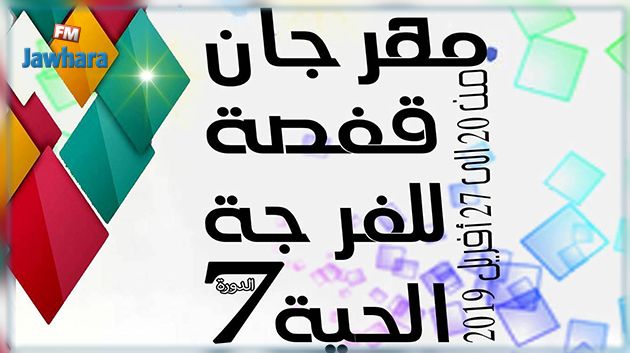 قفصة : اليوم انطلاق الدورة السابعة لمهرجان قفصة للفرجة الحية