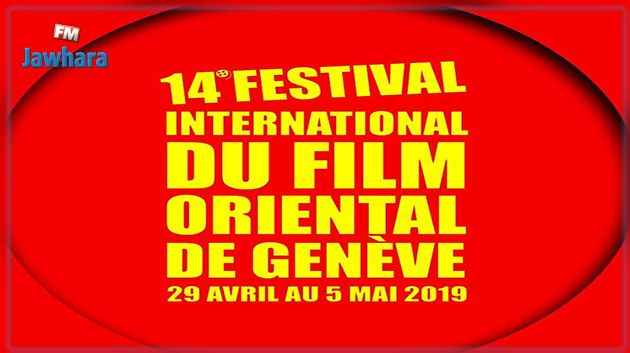  5 أفلام تونسية في المسابقة الرسمية للمهرجان الدولي للفيلم الشرقي بجنيف 2019