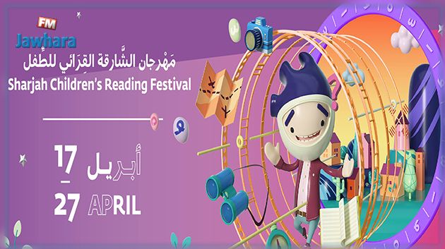 الموروث الحكائي التونسي يخطف أنظار زوار مهرجان الشارقة القرائي للطفل