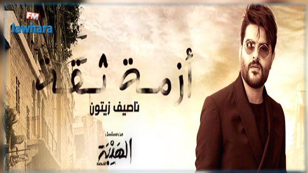 ناصيف زيتون يصدر أغنية مصورة لمسلسل