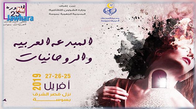 اليوم : افتتاح الدورة 23 ملتقى المبدعات العربيات بسوسة 
