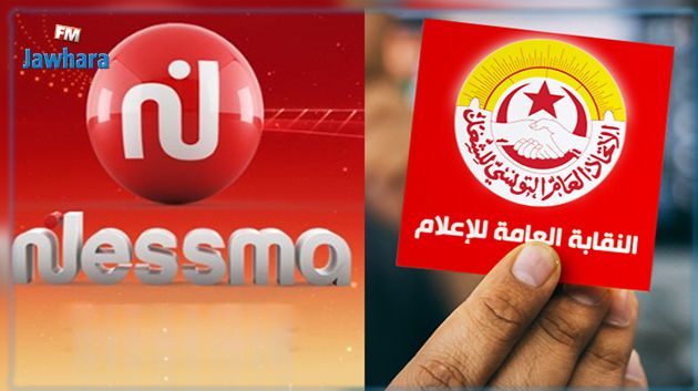 النقابة العامة للإعلام تساند قناة نسمة