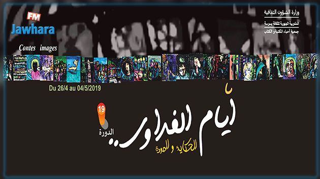 اليوم : افتتاح الدورة 19 من مهرجان أيام الفداوي بسوسة