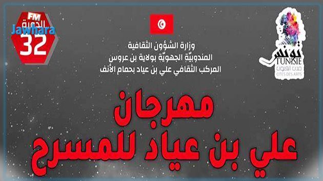 اليوم : افتتاح الدورة 32 لمهرجان علي بن عياد للمسرح بحمام الانف