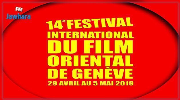 اليوم : افتتاح المهرجان الدولي للفيلم الشرقي بجنيف