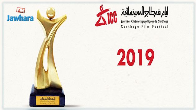 تقديم موعد تنظيم أيام قرطاج السينمائية 2019