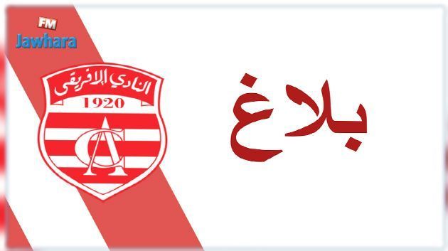 النادي الإفريقي : إعفاء أعضاء الهيئة المديرة و فسخ عقود عدد من اللاعبين