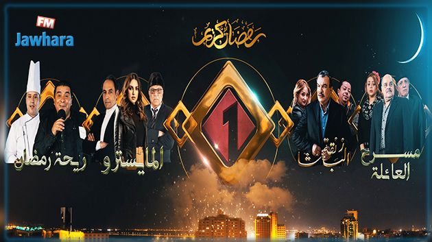 التلفزة التونسية : في رمضان لمتنا تحلى