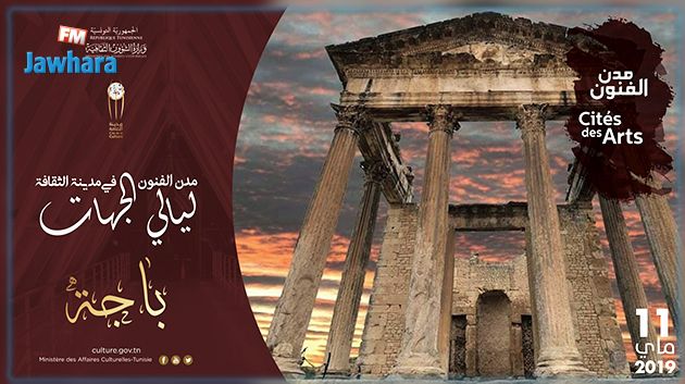 ولاية باجة ضيفة مدينة الثقافة