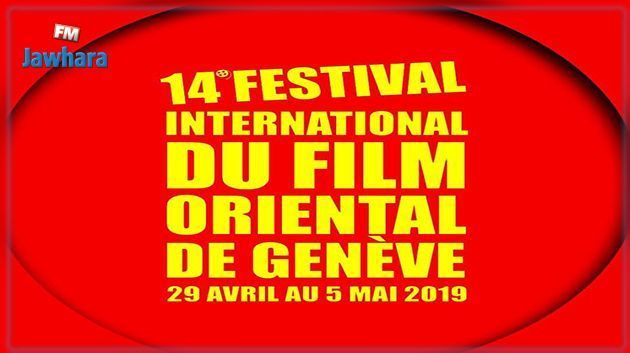السينما التونسية تحصد جائزتين في المهرجان الدولي للفيلم الشرقي بجنيف