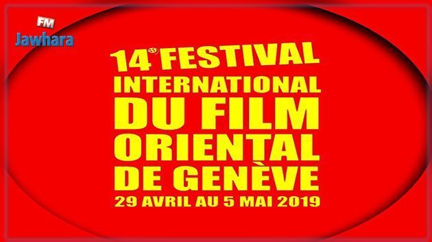 السينما التونسية تحصد جائزتين في المهرجان الدولي للفيلم الشرقي بجنيف