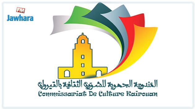 البرمجة الثقافية الخاصة بشهر رمضان 2019 بولاية القيروان