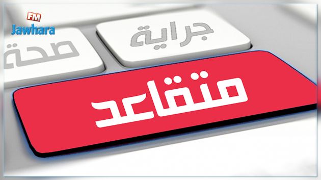 توضيح وزارة الشؤون الاجتماعية بخصوص التّمديد في سنّ التقاعد