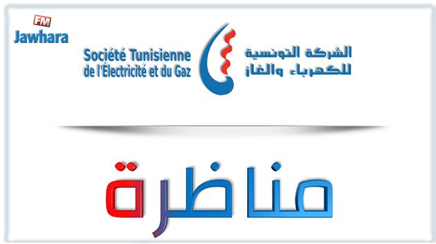 مناظرات إنتداب خارجي بالشّركة التونسية للكهرباء والغاز