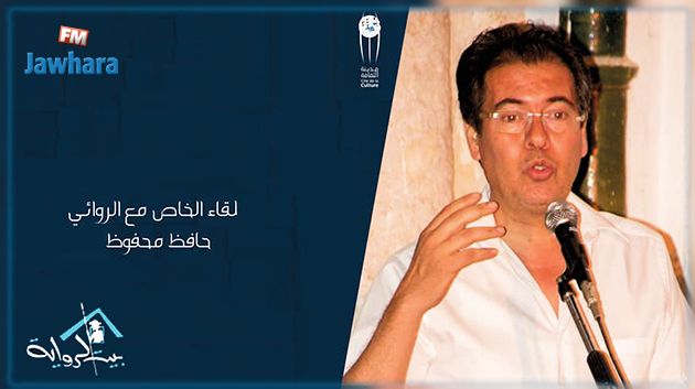بيت الرواية : لقاء خاص الليلة مع حافظ محفوظ