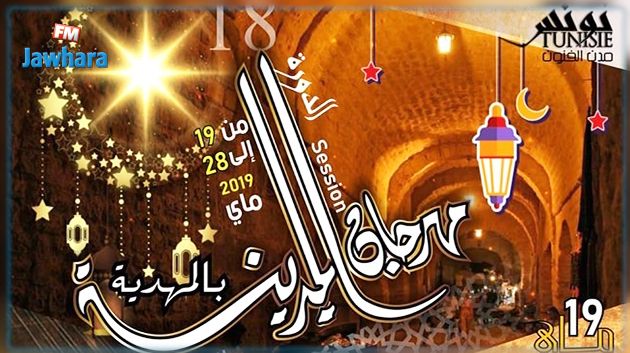 مهرجان المدينة بالمهدية: سهرات رمضانية أمام السقيفة الكحلة