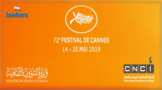 برنامج المشاركة التونسية في مهرجان كان السينمائي 2019