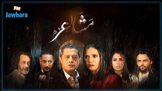 الحوار التونسي تبث مسلسل 'مشاعر'