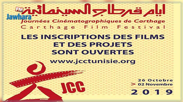 فتح باب التسجيل للمشاركة في أيام قرطاج السينمائية