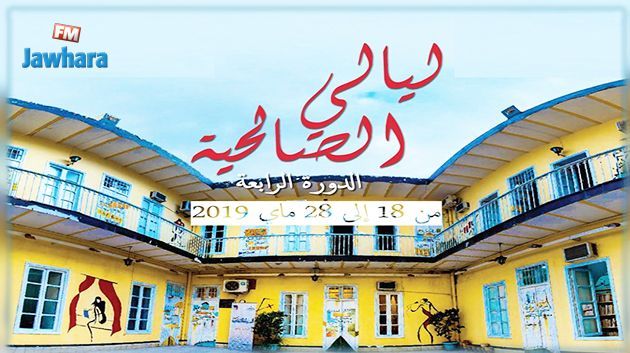 اليوم : الدورة الرابعة لمهرجان ليالي الصالحية