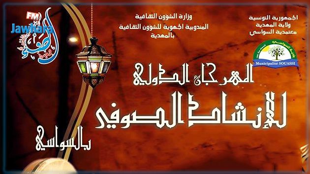 المهدية : اليوم افتتاح الدورة الأولى للمهرجان الدولي للإنشاد الصوفي بالسواسي