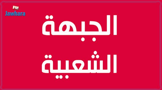موجة الإستقالات داخل الجبهة الشعبية : قيادي يوضح
