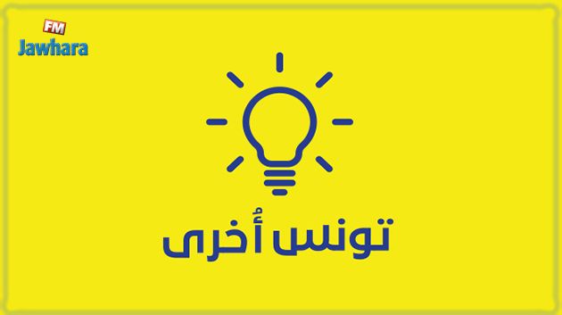 مبادرة 'تونس أخرى' : هدفنا إخراج البلاد من أزمتها