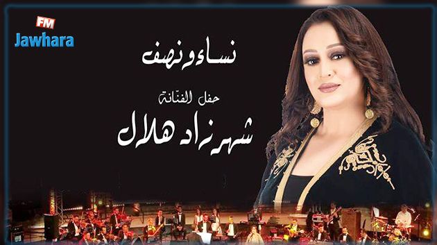 شهرزاد هلال تقدم عرض 'نساء و نصف'