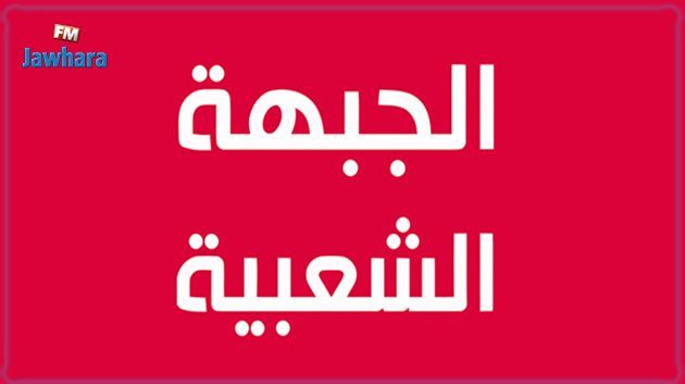 انقضاء الآجال القانونية لقبول استقالة تسعة نواب من كتلة الجبهة الشعبيّة