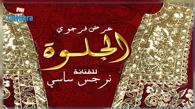 اليوم بالمنستير : العرض قبل الأول للعمل الفرجوي