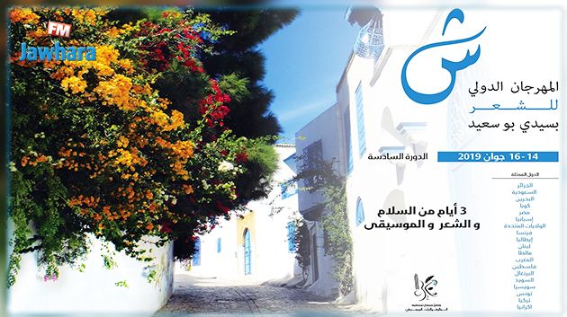 افتتاح المهرجان الدولي للشعر بسيدي بوسعيد في دورته السادسة
