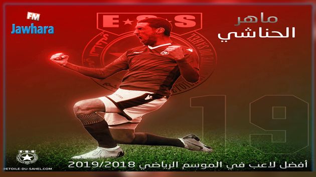 النجم الساحلي : ماهر الحناشي أفضل لاعب في الفريق