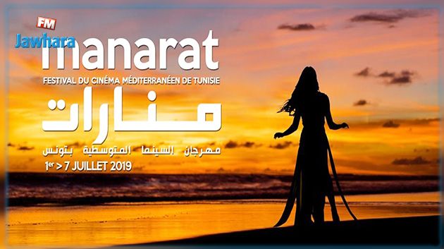 الهام شاهين ونيلي كريم ومحمود حميدة ضيوف شرف مهرجان منارات للسينما المتوسطية بتونس