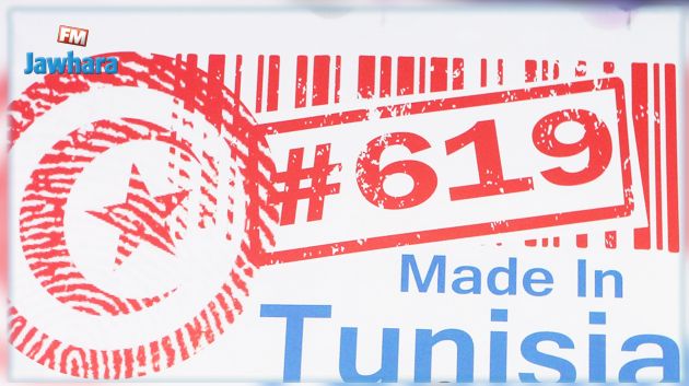 نحو وضع شعار موحد 619# على المنتوجات المصنوعة في تونس