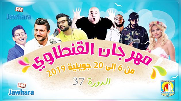 برنامج الدورة 37 لمهرجان القنطاوي