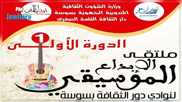 تفاصيل الدورة الأولى لملتقى الإبداع الموسيقى لنوادي دور الثقافة بسوسة (صور)