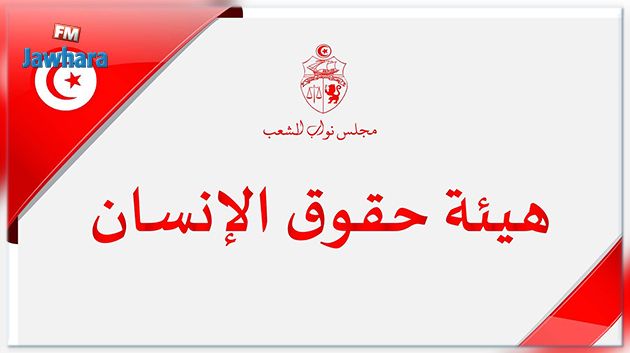 نشر القائمة الأولية المحيّنة للمترشحين المقبولين لعضوية هيئة حقوق الإنسان