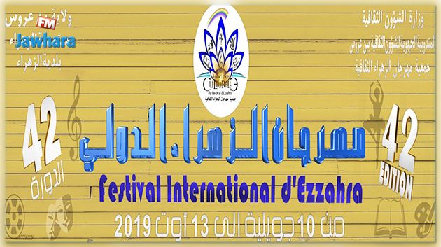 برنامج الدورة 42 لمهرجان الزهراء الدولي