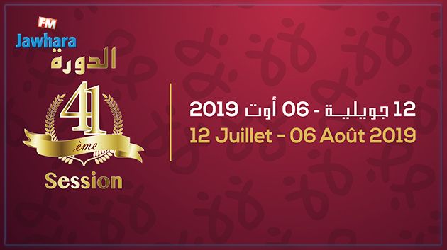 برنامج الدورة 41 لمهرجان صفاقس الدولي