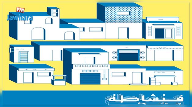 فطشاطة : تظاهرة فنية متنقلة في أرجاء الأحياء الشعبية لمدينة تونس..