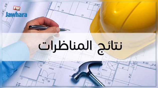 الإعلان عن نتائج المناظرات الوطنية للدخول إلى مراحل تكوين المهندسين 