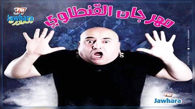 مهرجان القنطاوي : الليلة عرض المسرحية الكوميدية