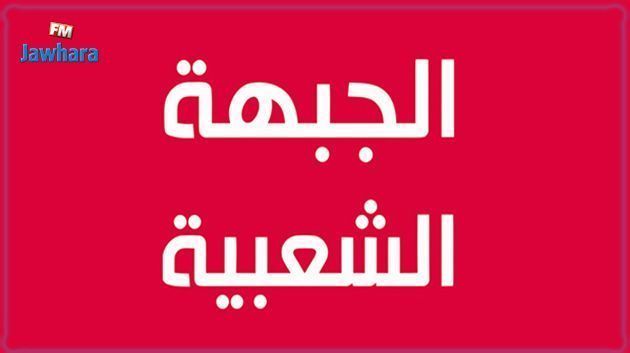 الجبهة الشعبية تستنكر ما أقدمت عليه الحكومة قبيل تقديم قائماتها الانتخابية