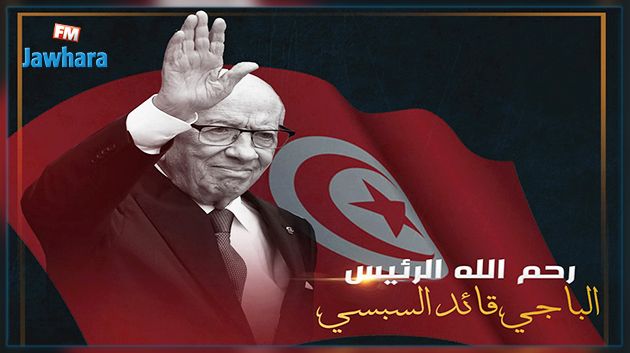 أحزاب تصدر بيانات وتؤكد أن تونس فقدت أحد زعمائها