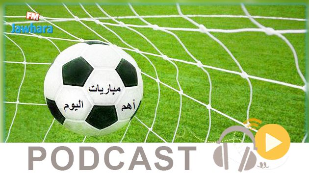 جوهرة سبور الساعة الثامنة و خمسة و أربعون دقيقة ليوم الاحد 04-08-2019