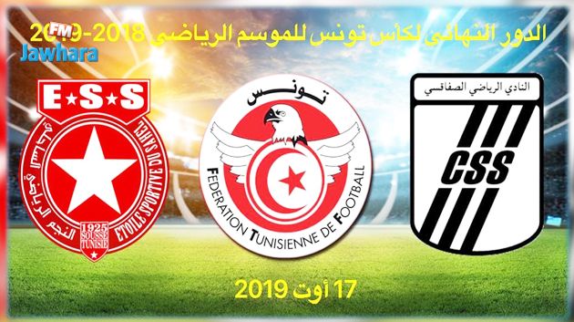 موعد انطلاق نهائي كأس تونس بين النادي الصفاقسي و النجم الساحلي