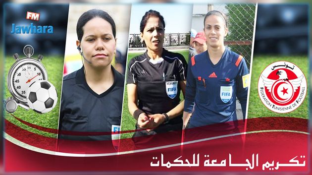 الجامعة التونسية لكرة القدم تكرم حكماتها